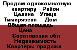 Продам однокомнатную квартиру › Район ­ Целина › Улица ­ Тимирязева  › Дом ­ 21 › Общая площадь ­ 35 › Цена ­ 700 000 - Саратовская обл. Недвижимость » Квартиры продажа   